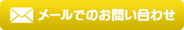 メールでのお問い合わせ