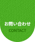 お問い合わせ CONTACT